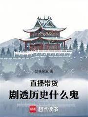 直播帶貨：劇透歷史什麼鬼！
