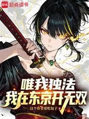 唯我獨法：我在東京開無雙