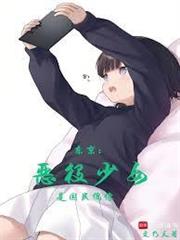 東京：惡役少女是國民偶像