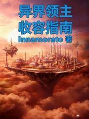 異界領主收容指南