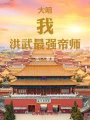 大明：我，洪武最強帝師