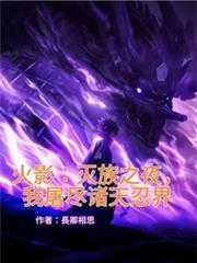 火影：滅族之夜，我屠盡諸天忍界
