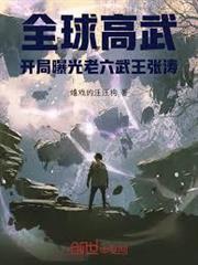 全球高武：開局曝光老六武王張濤