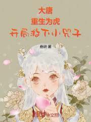 大唐：重生為虎，開局救下小兕子