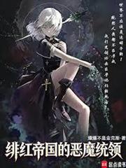 緋紅帝國的惡魔統領！