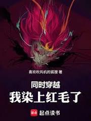 同時穿越，我染上紅毛了！