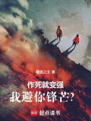 作死就變強，我避你鋒芒？