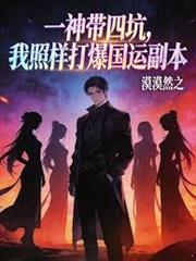 一神帶四坑，我照樣打爆國運副本