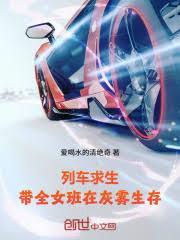 列車求生：帶全女班在灰霧生存