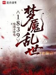 1839夢魘亂世