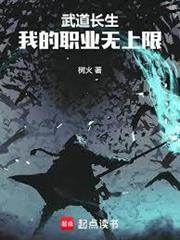 武道長生：我的職業無上限