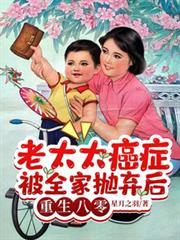 老太太癌症被全家拋棄後重生八零