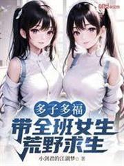 多子多福，帶全班女生荒野求生