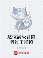 這位滿級冒險者過于謹慎