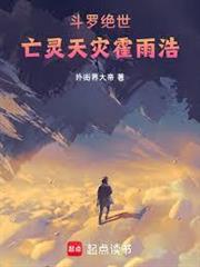 斗羅絕世：亡靈天災霍雨浩