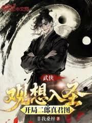 武俠：觀想入聖，開局二郎真君圖