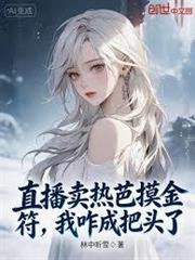 直播賣熱芭摸金符，我咋成把頭了