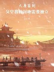大唐簽到：父皇我的封地需要獨立