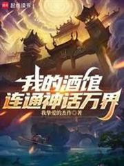 我的酒館連通神話萬界