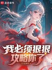 我必須狠狠攻略你了