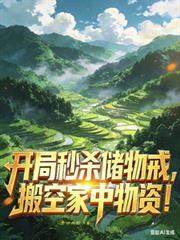 開局秒殺儲物戒，搬空家中物資！