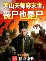 茅山天師穿末世，喪屍也是屍