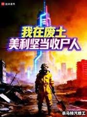 我在廢土美利堅當收屍人