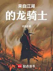 人在江湖，開局覺醒龍騎士？