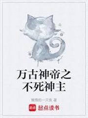萬古神帝之不死神主