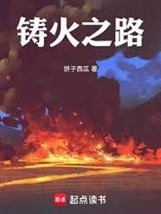 鑄火之路