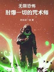 無限恐怖，肘爆一切的咒術師