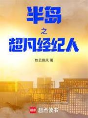 半島之超凡經紀人
