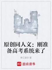 原創同人文：剛準備高考系統來了
