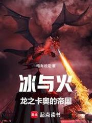 冰與火：龍之卡奧的帝國