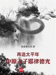再造太平年，中原天子耶律德光