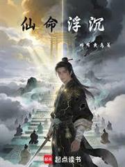 仙命浮沉