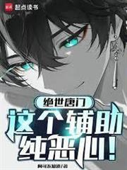 絕世唐門：這個輔助純噁心！