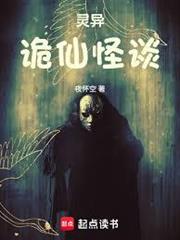 靈異：詭仙怪談