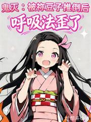 鬼滅：被禰豆子推倒後呼吸法歪了