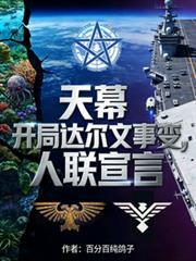 天幕：開局達爾文事變，人聯宣言