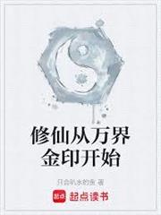 修仙從萬界金印開始