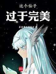 這個仙子過於完美
