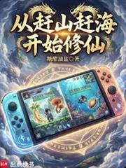 從趕山趕海開始修仙