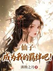 仙子，成為我的羈絆吧