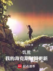 饑荒：我的海克斯每周更新