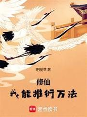 修仙：從散修開始道衍萬法