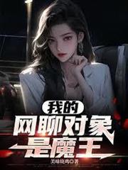 我的網聊對象是魔王