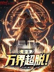 盤龍：萬界超脫！