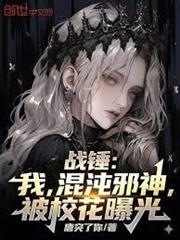 戰錘：我，混沌邪神，被校花曝光