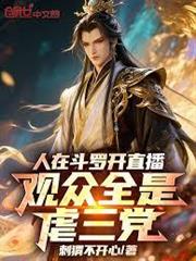人在斗羅開直播，觀眾全是虐三黨